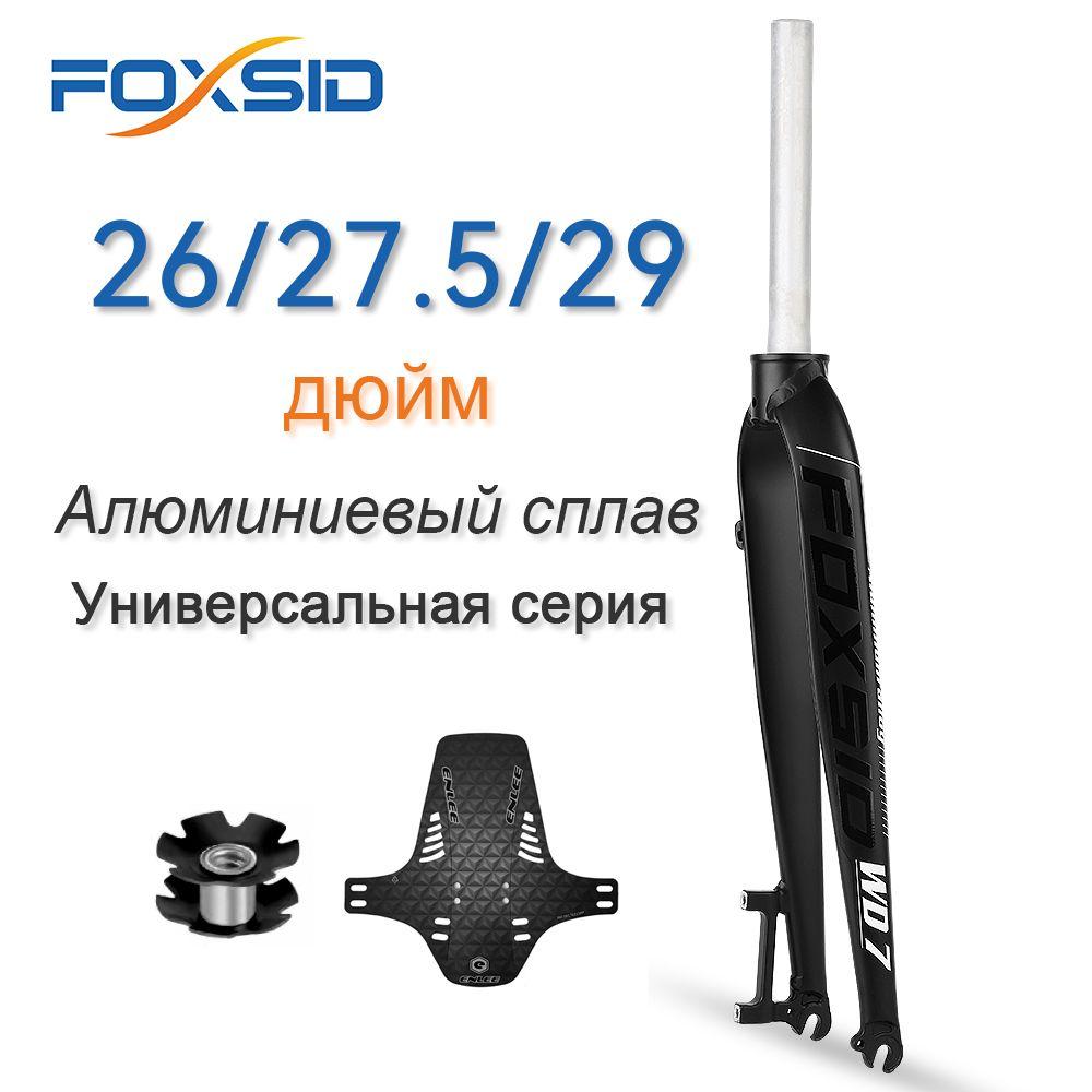 FOXSID WD7, сверхлегкая жесткая жесткая вилка для горного велосипеда, совместимая с 26/27,5/29 дюймами, совместимая с 700c