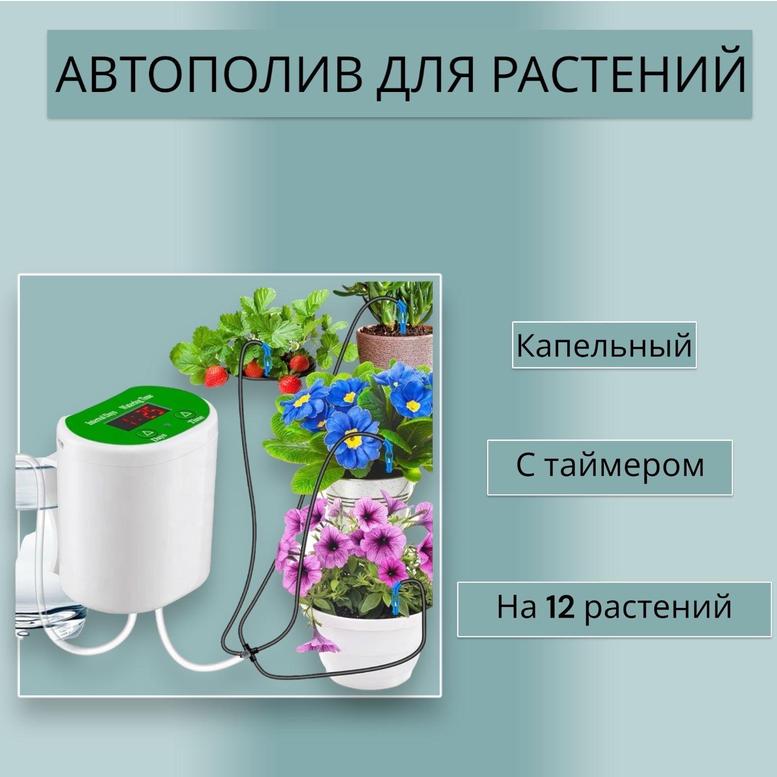 Автополив для комнатных растений, капельный с таймером, для дачи, сада и дома до 12 растений