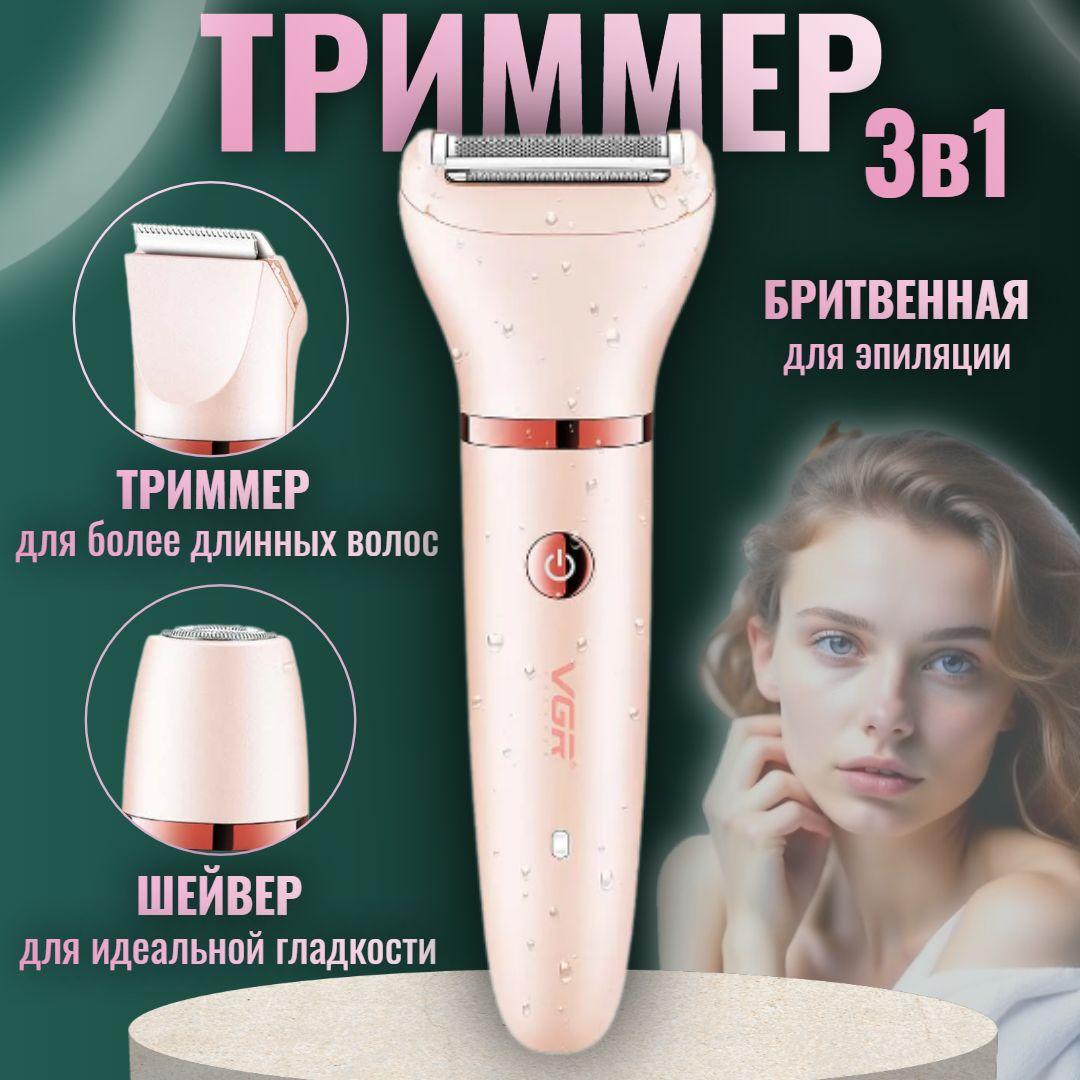 Триммер женский для удаления волос на теле, Электробритва, Эпилятор женский, беспроводной, для рук, ног, зоны бикини VGR V-735, розовый