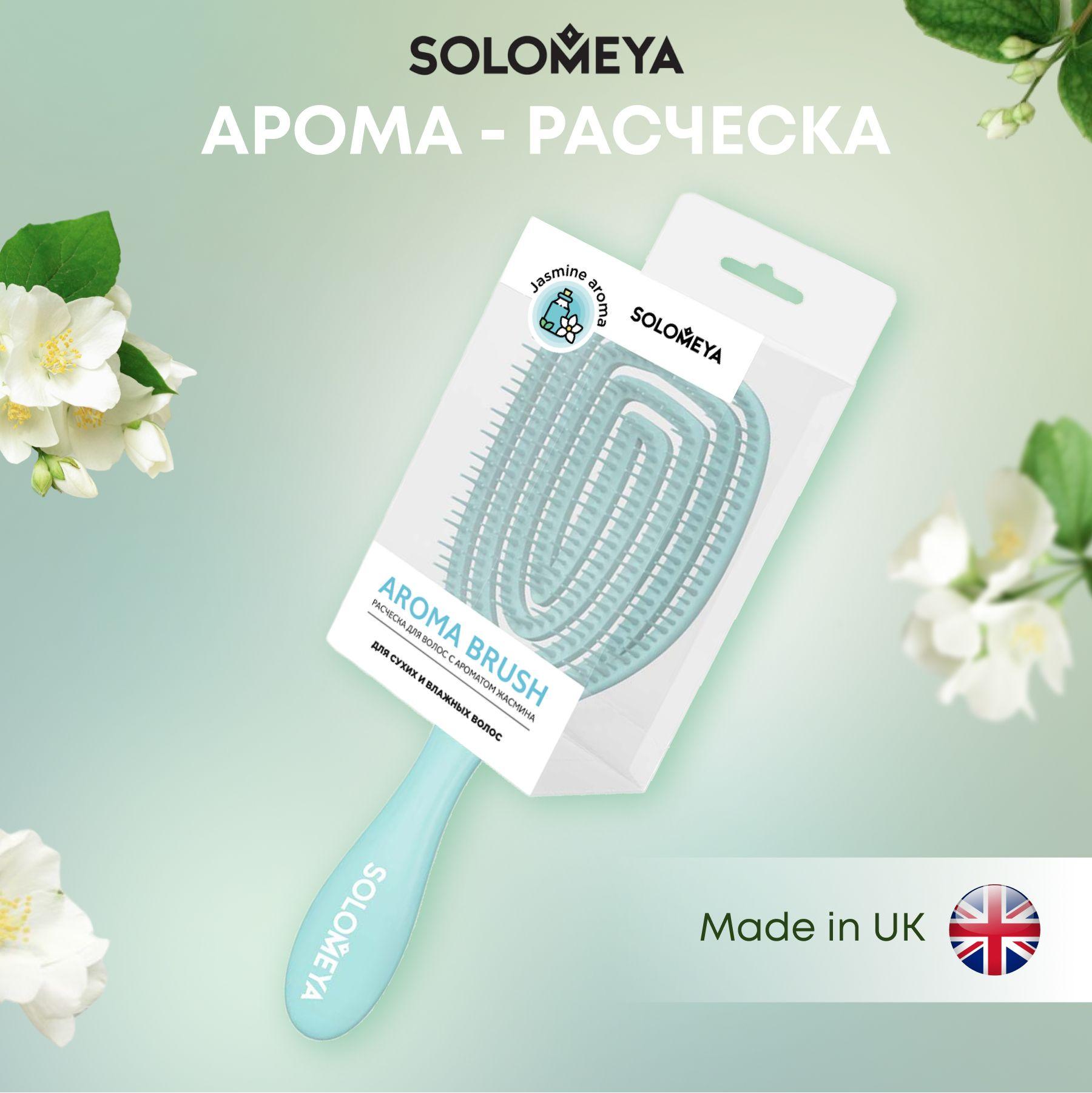 Solomeya Wet Detangler Brush Oval Jasmine / Расческа для сухих и влажных волос с ароматом жасмина MZ0011