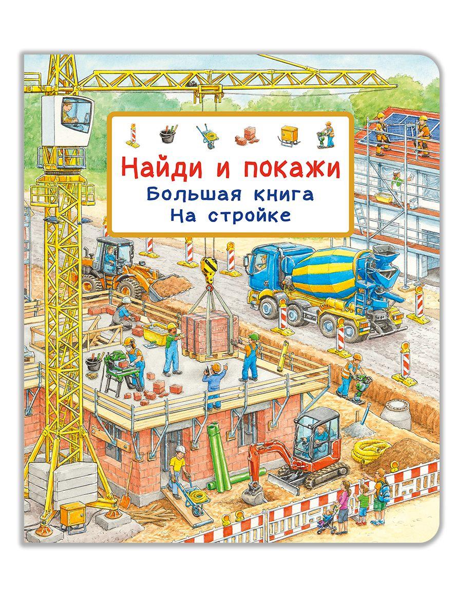 Найди и покажи. Большая книга. На стройке. Книга для детей, развитие, мальчиков и девочек | Гернхойзер-Шмаудер Сюзанна