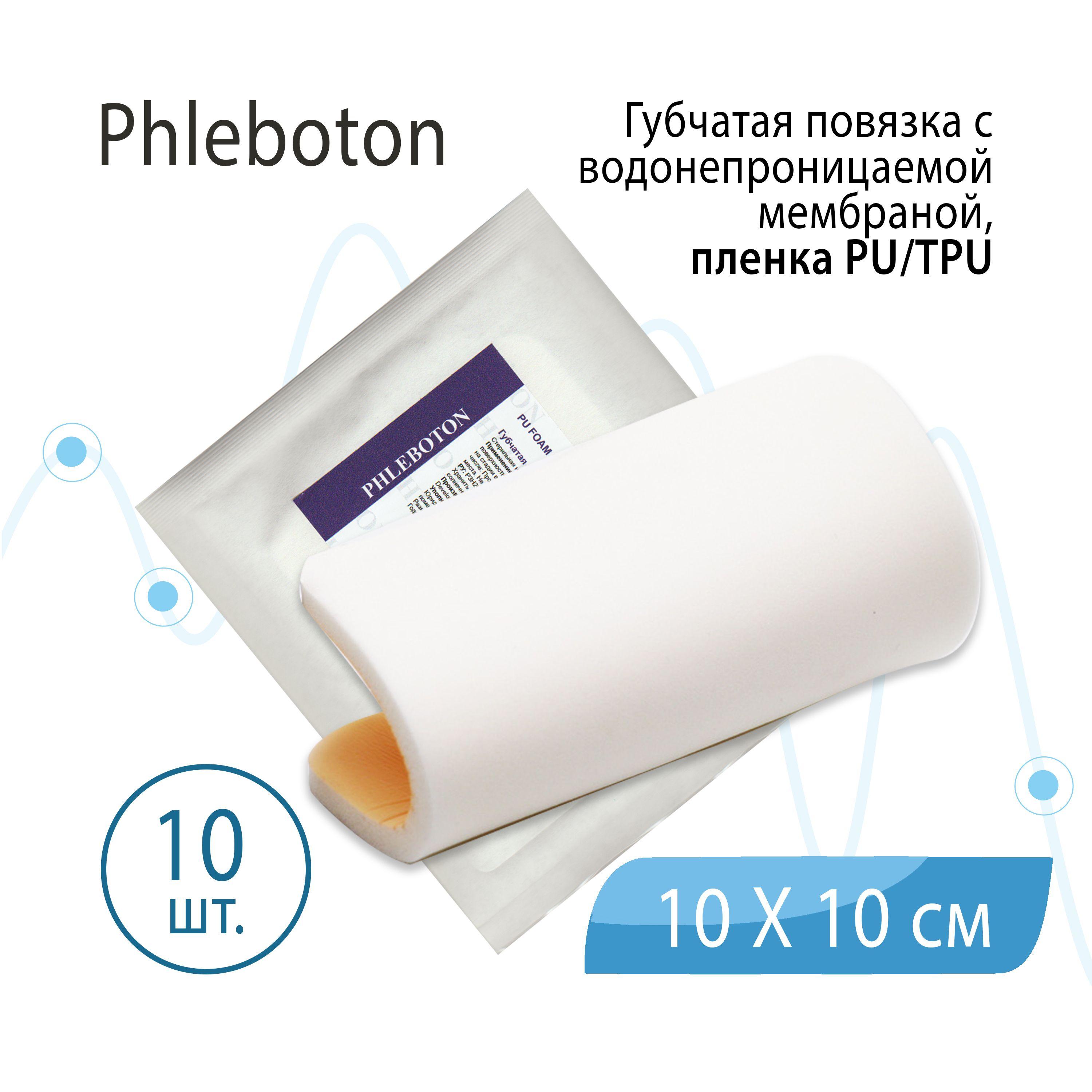 Губчатая повязка Phleboton (Флеботон) с водонепроницаемой мембраной, пленка PU/TPU, стерильная, 10 см х 10 см, 10 шт.