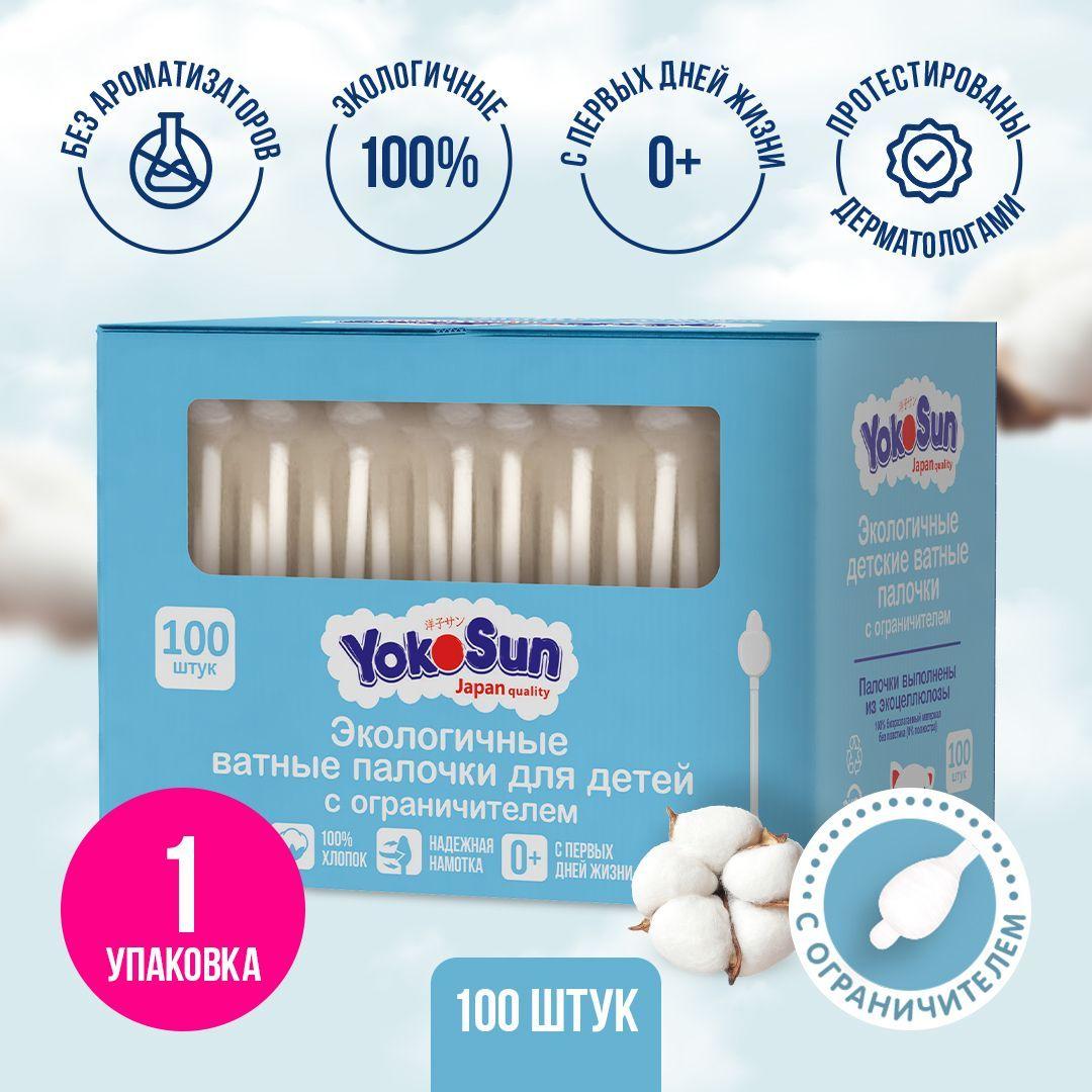 Ватные палочки для детей YokoSun, с ограничителем, 100 шт