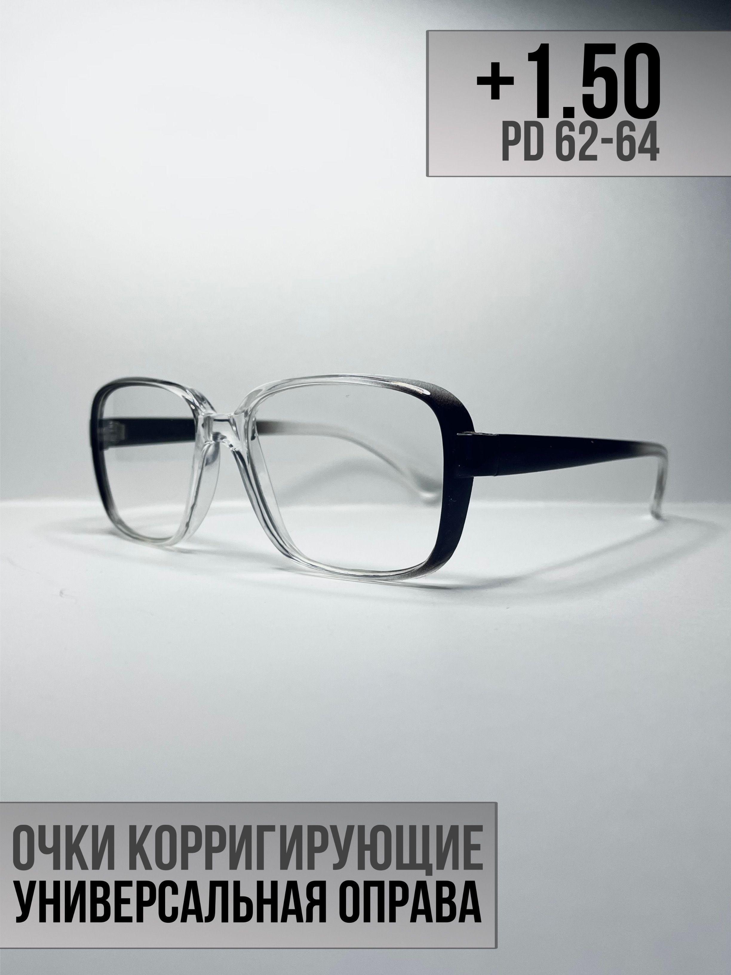 Готовые очки для зрения +1.50 PD62-64. Очки для чтения, корригирующие очки, очки плюс, пластиковые очки, дедушки, бабушки, очки с диоптриями, очки для зрения мужские, очки для зрения женские