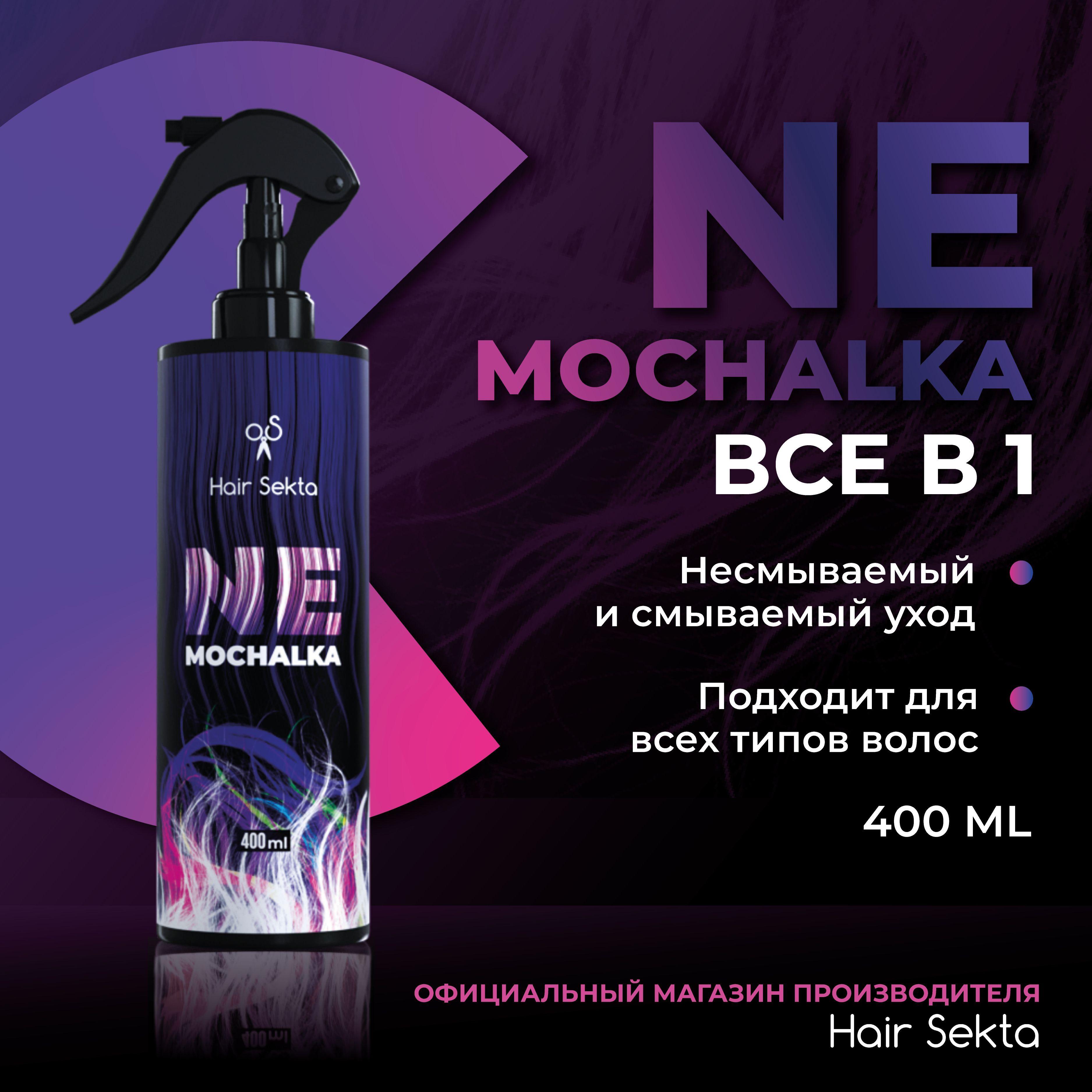 Многофункциональный уход для всех типов волос NEMOCHALKA от Hair Sekta (400 мл)