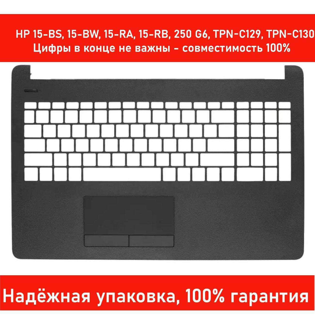 BitMall | Топкейс ноутбука HP 15-BS, 15-BW, 15-RA, 15-RB, 250 G6, TPN-C129, TPN-C130