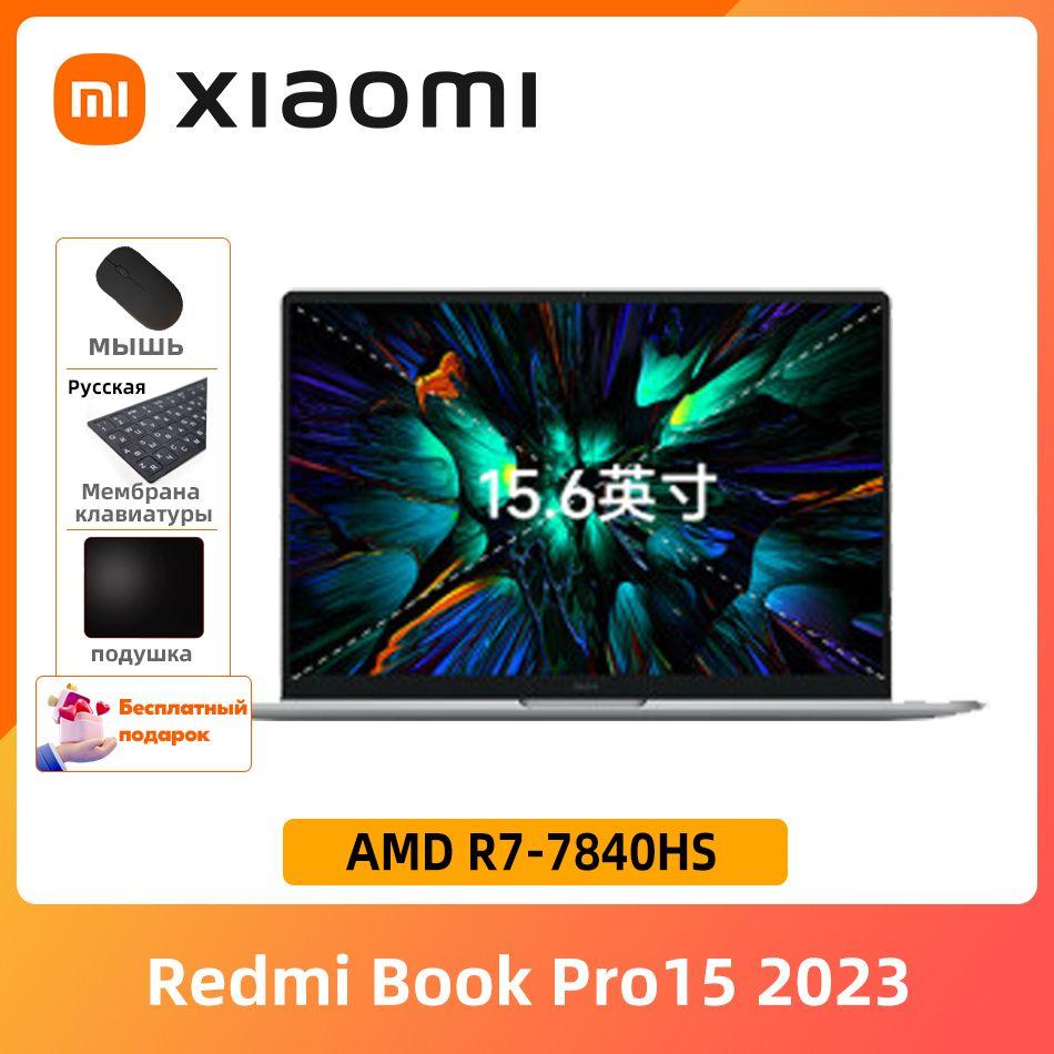 Xiaomi Redmi Book Pro 15 2023 16+512ГБ 3.2K Компьютер бесплатный подарок "Русские наклейки +мышь+Коврик для мыши" Ноутбук 15.6", AMD Ryzen 7 7840HS, SSD, Windows Home, серый металлик