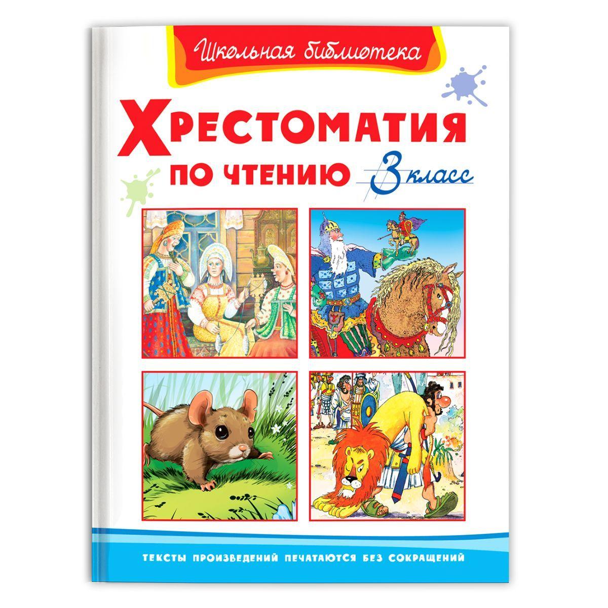 Внеклассное чтение. Хрестоматия по чтению. 3 класс (Сборник для внеклассного чтения). Издательство Омега. Книга для детей, развитие мальчиков и девочек