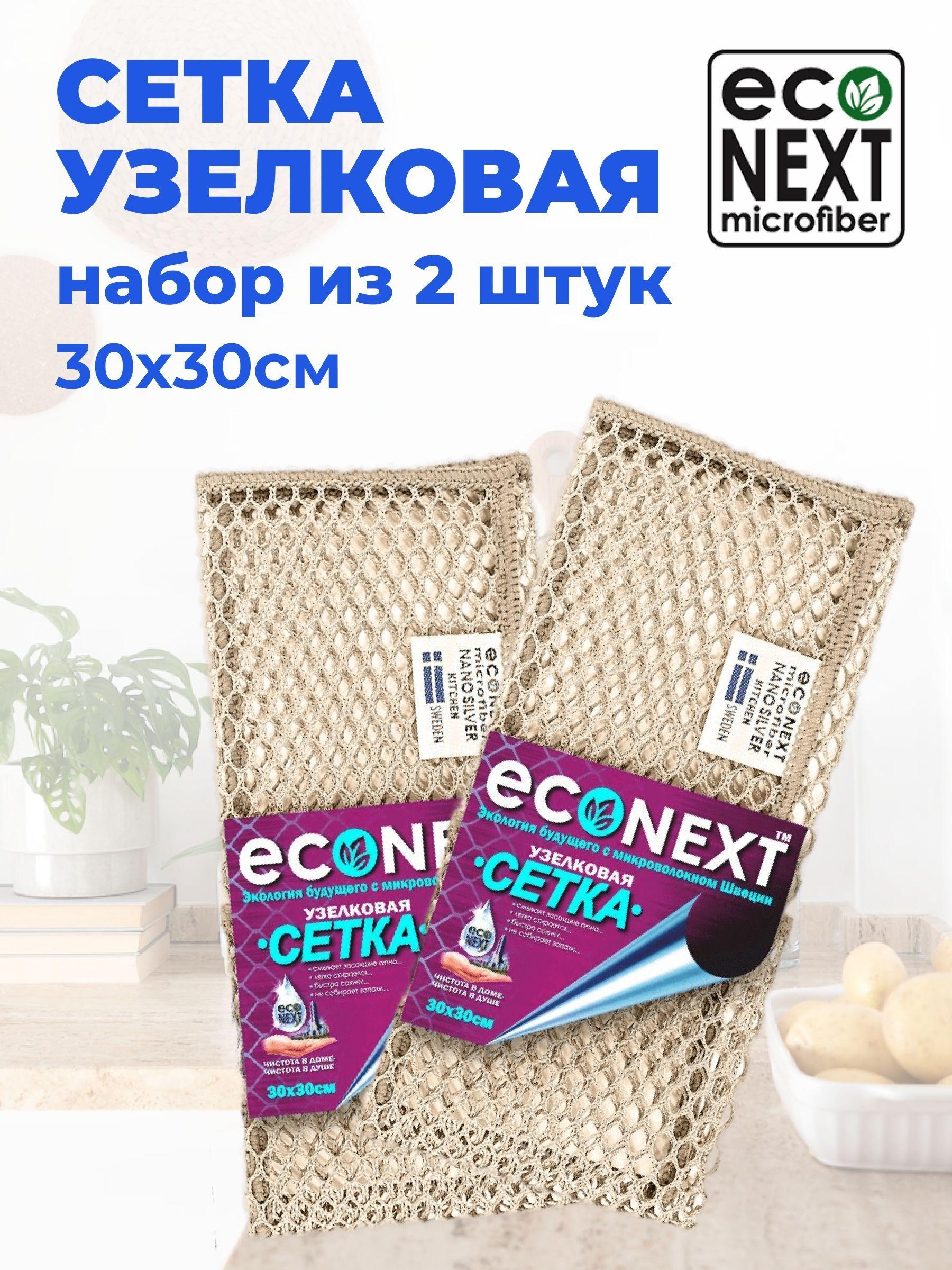 Сетка узелковая "EcoNext",для мытья посуды без моющих средств,набор 2 штуки