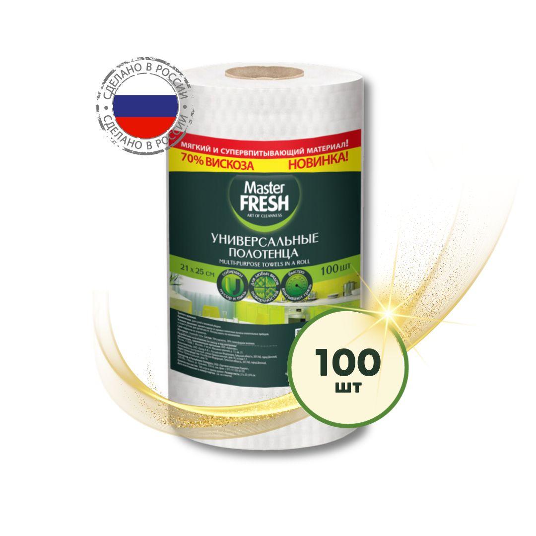 Салфетки для уборки дома Master Fresh 100 шт полотенца одноразовые в рулоне тканевые 21*25 см, хозяйственные универсальные соты, спанлейс, вискоза