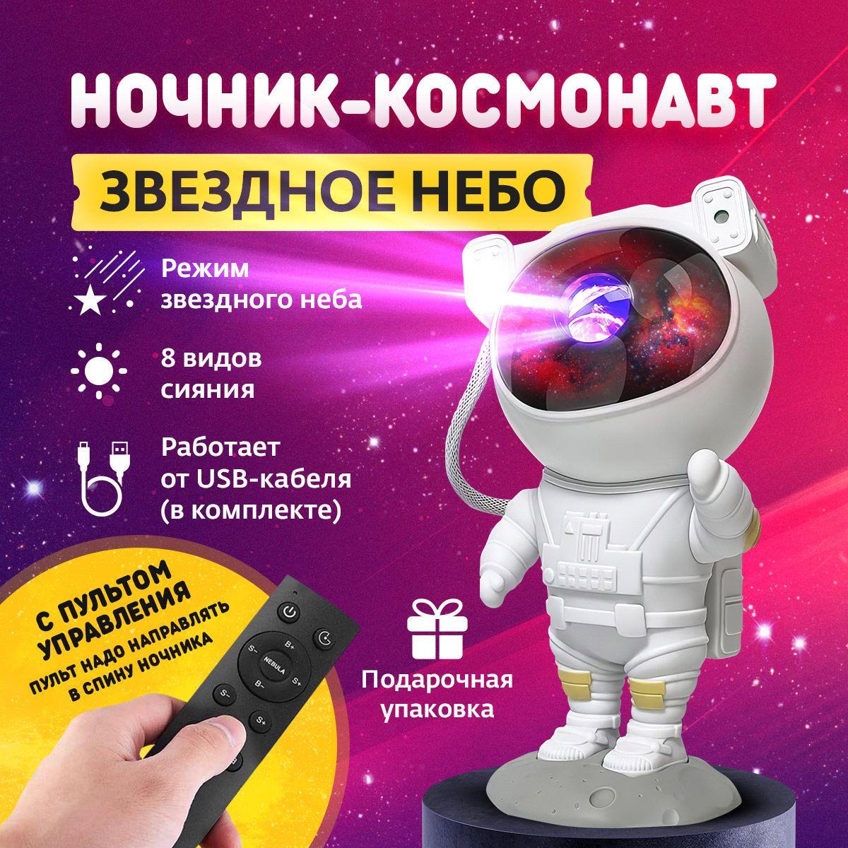 Ночник проектор звездное небо "Космонавт"