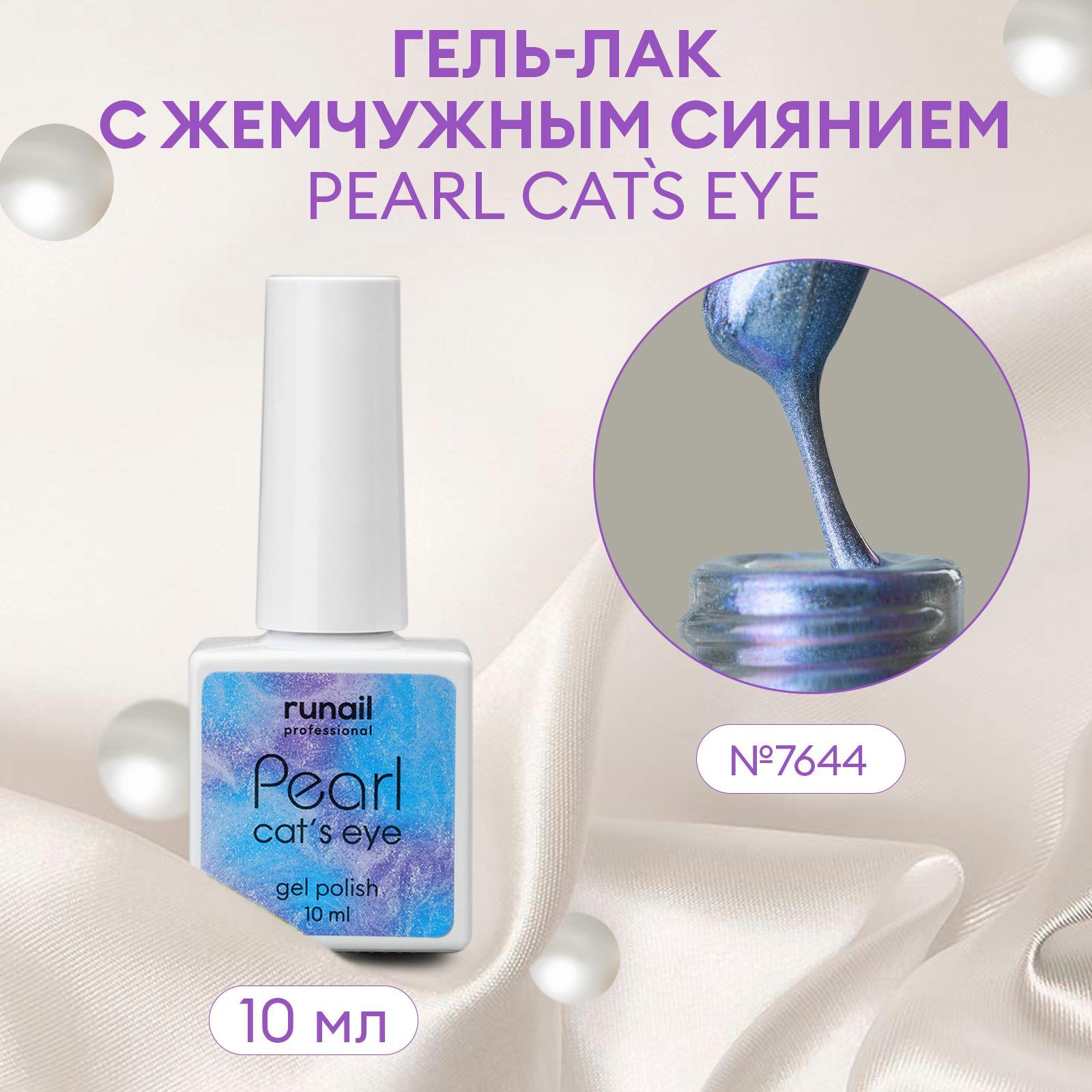 Гель-лак для ногтей c перламутром и эффектом "кошачий глаз" PEARL cats eye №7644