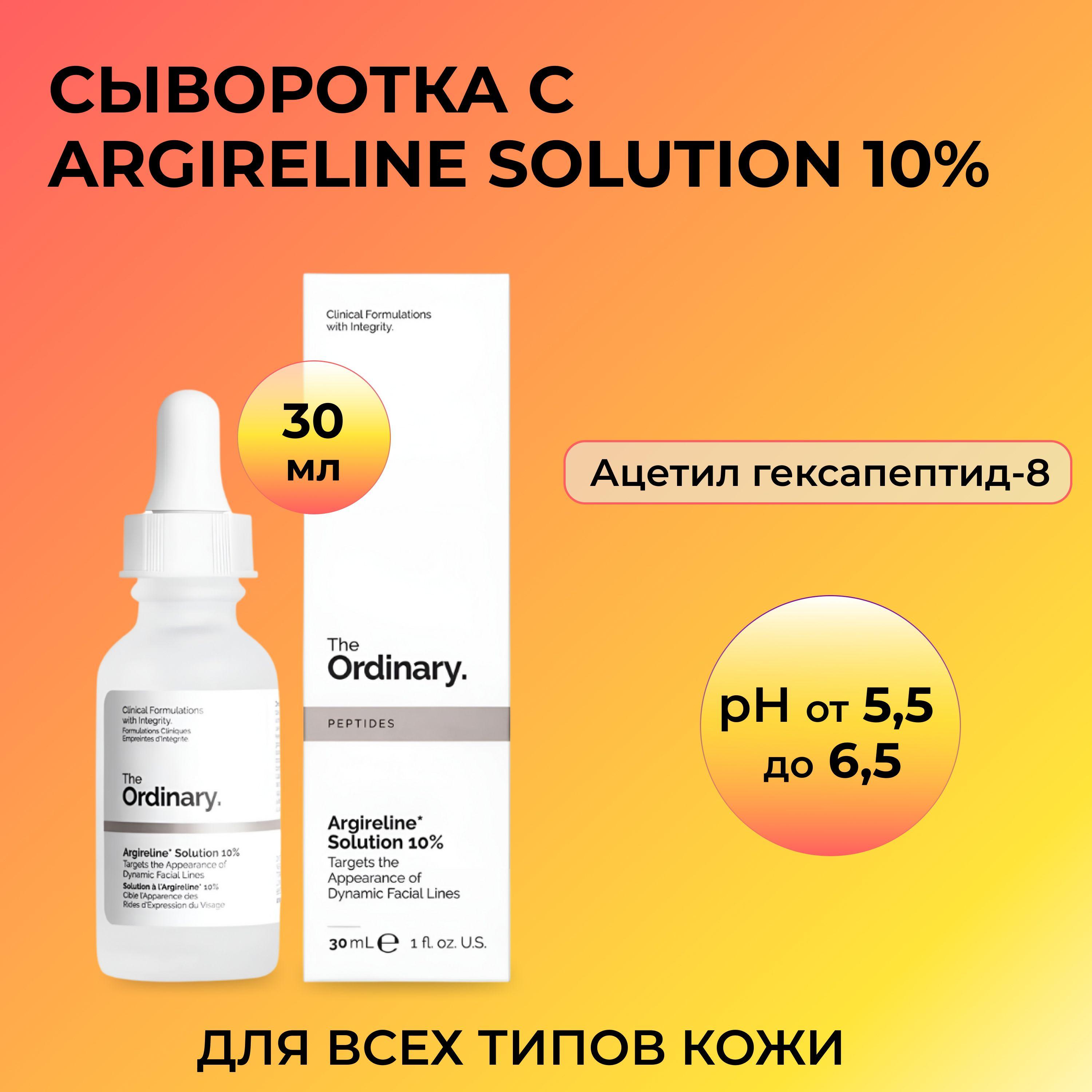 The Ordinary | Сыворотка The Ordinary 10% Argireline Solution