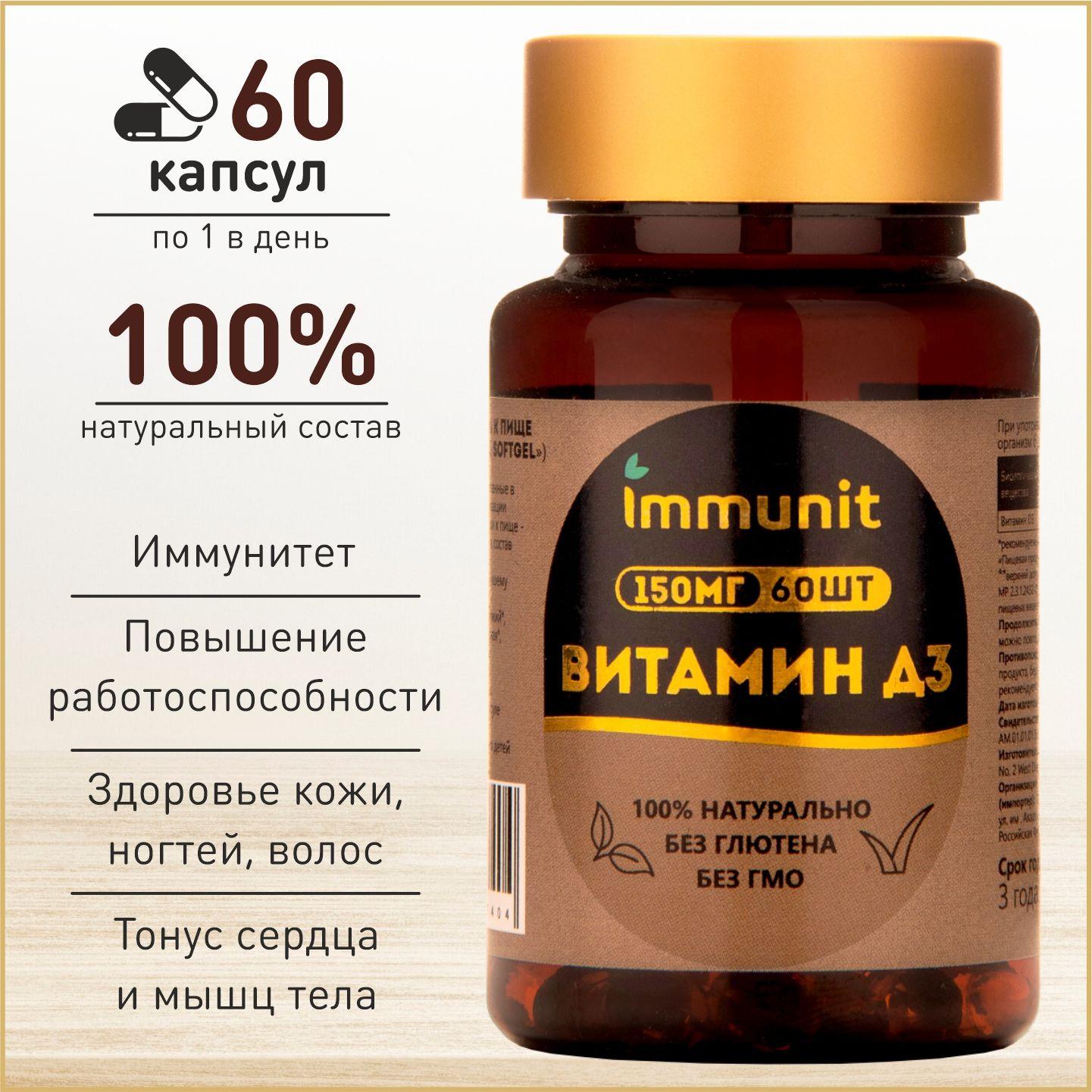 Витамин Д3 Immunit, D3 2000 ME, 60 капсул