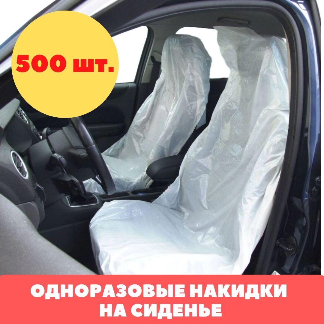 Накидки на сиденье автомобиля одноразовые, рулон, 500 шт.