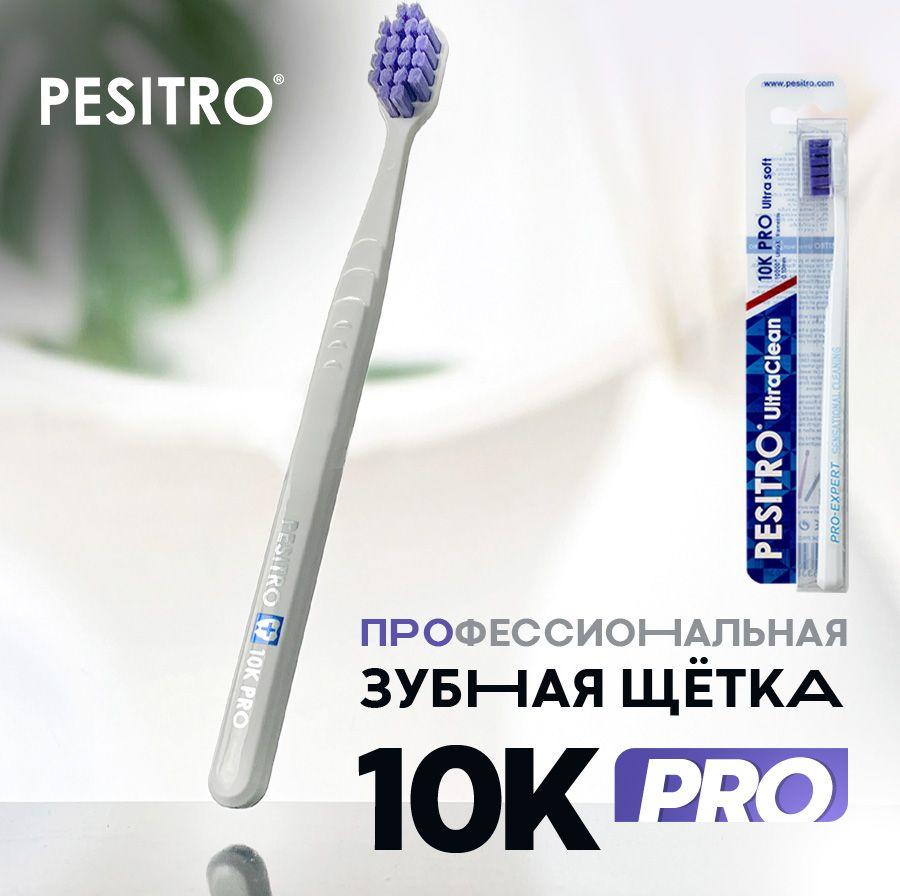 Зубная щетка мягкая 10000 щетинок для взрослых Pesitro 10K Pro, для чувствительных зубов и десен, естественное отбеливание