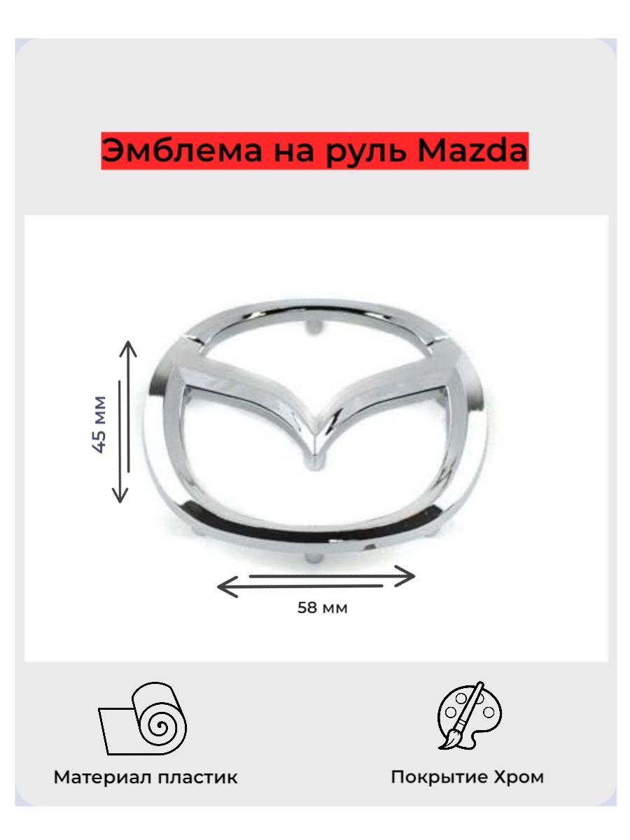 Эмблема на руль Mazda / Мазда 58x45 мм хром на ножках