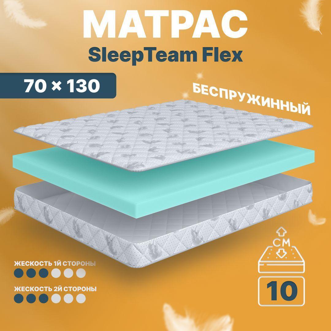 Sleepteam | Детский ортопедический матрас Sleepteam Flex, 70х130, 11 см, беспружинный, односпальный, в кроватку, средней жесткости, не высокий, в рулоне, двусторонний с одинаковой жесткостью