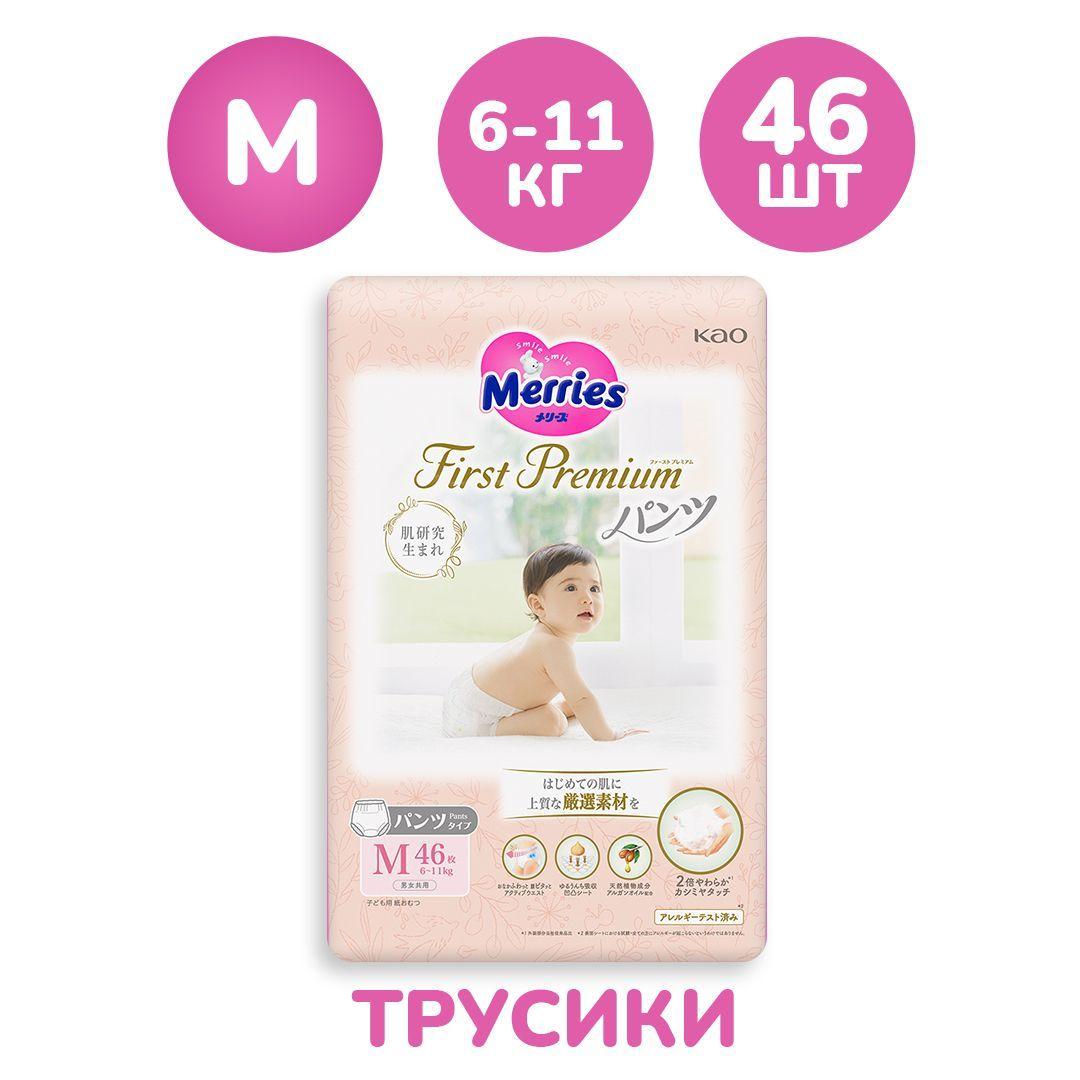 Японские многослойные трусики подгузники Merries First Premium для новорожденных детей, размер M 6-11 кг. 46 шт. Памперсы трусы для мальчиков и девочек дневные влагосдерживающие большие маленькие