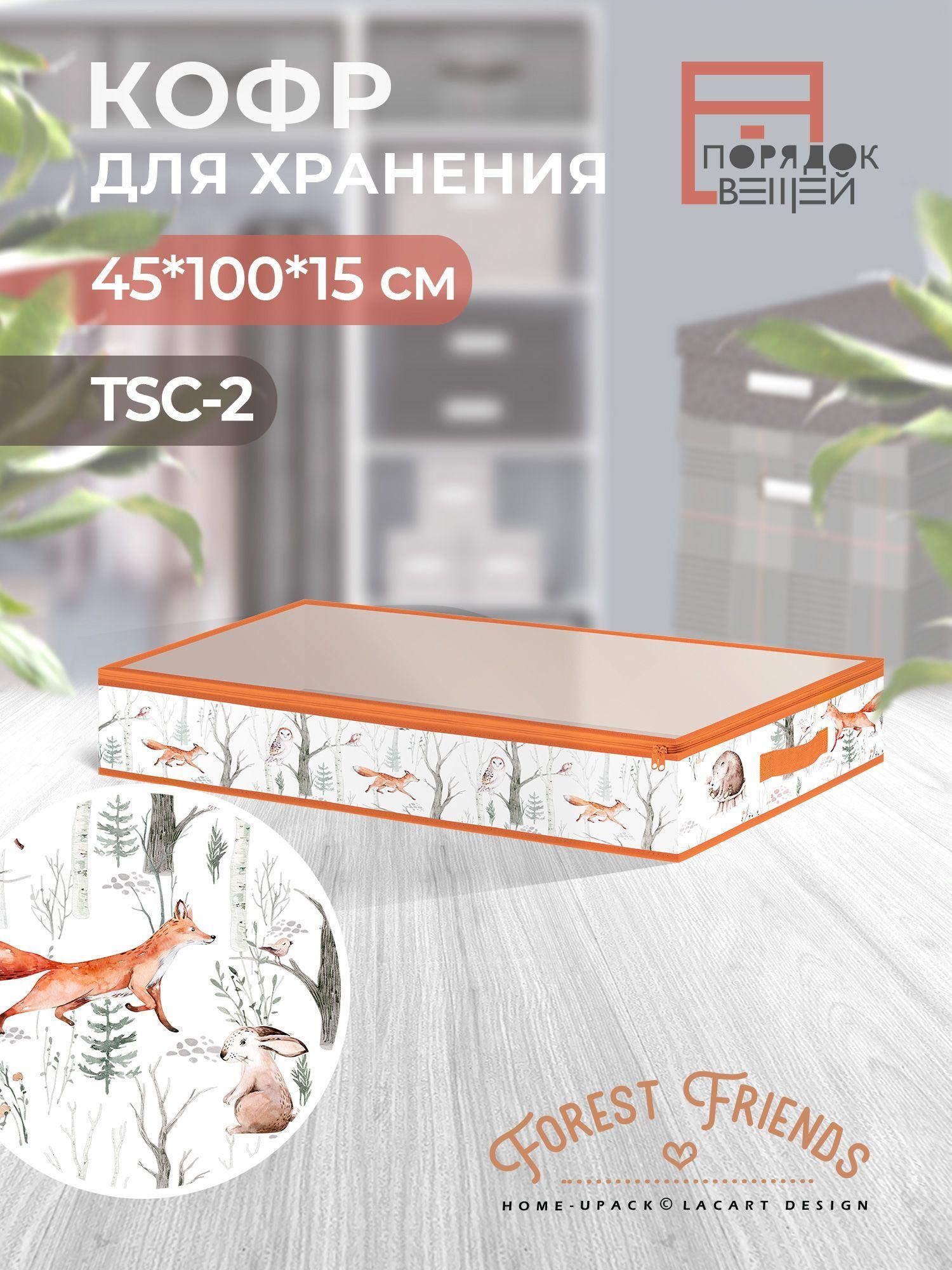 Home-Upack Кофр для хранения вещей, 100 х 45 х 15 см, 1 шт