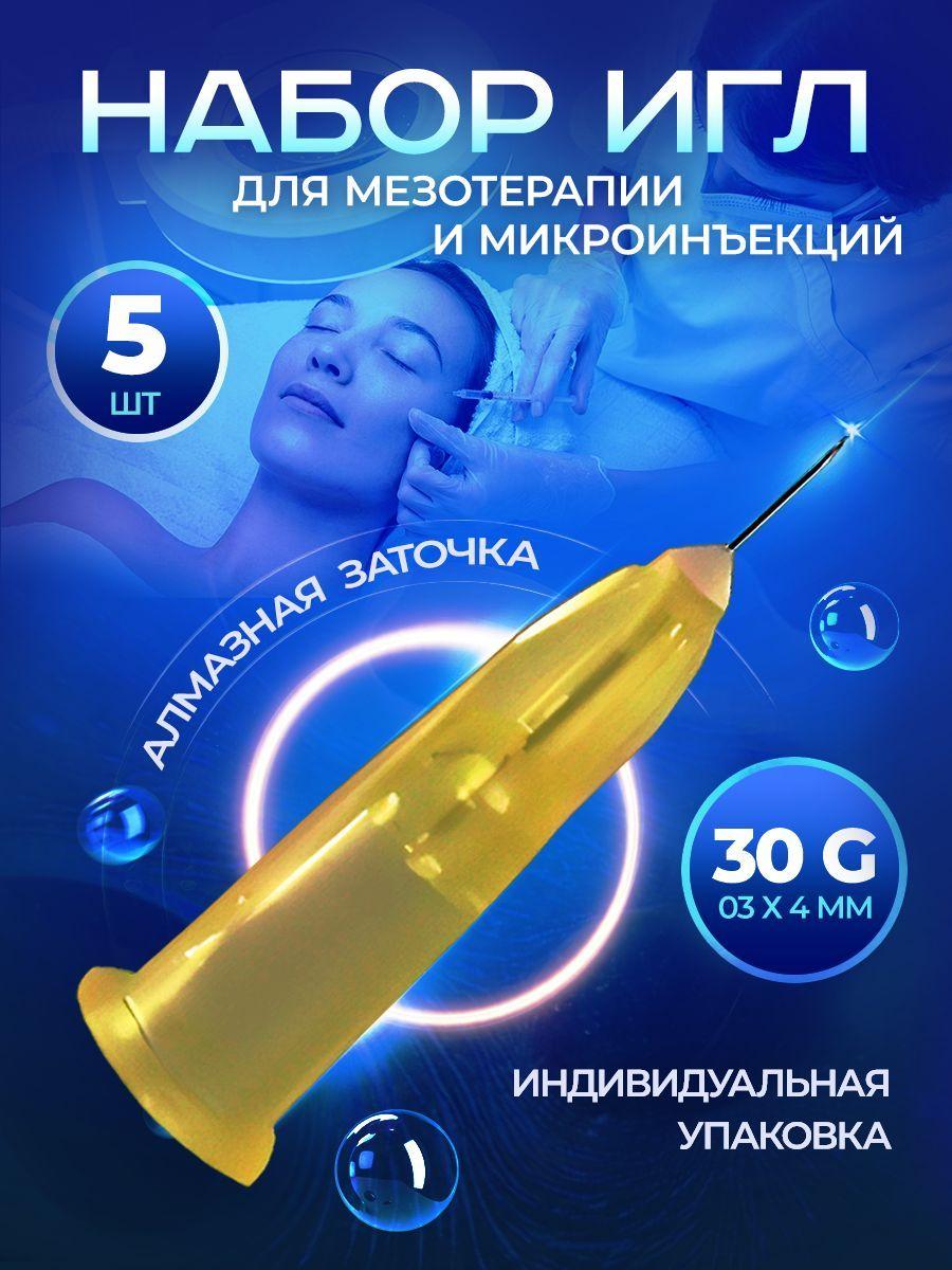 Иглы для мезотерапии и микроинъекций 30G (0.3) х 4 мм, 5 шт. (Игла для шприца)