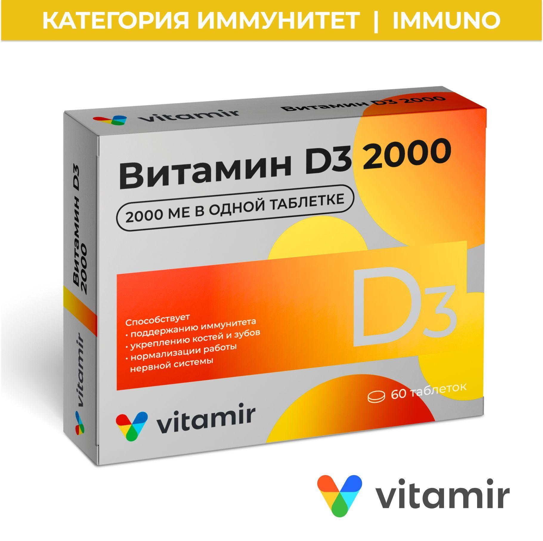 Витамин Д3 2000МЕ VITAMIR для иммунитета, волос, кожи, ногтей таб. №60