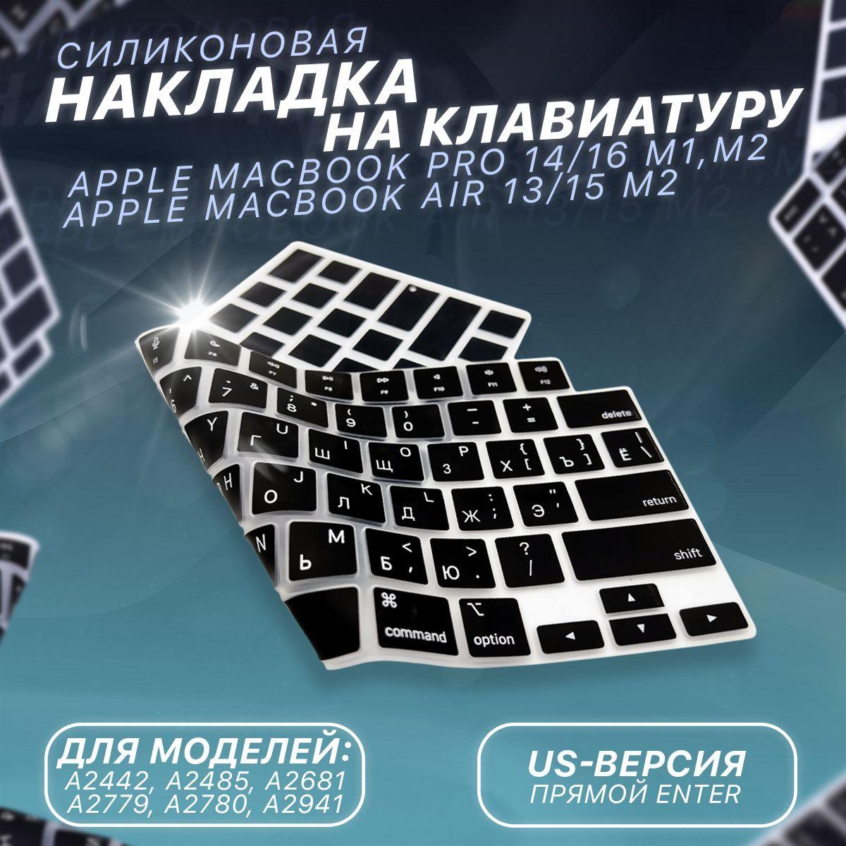 Защитная накладка на клавиатуру Apple MacBook Pro 14 2021 (А2442), Pro 16 2021 (А2485), Air M2 2022 (А2681), RUS/ENG раскладка, американская версия (US)