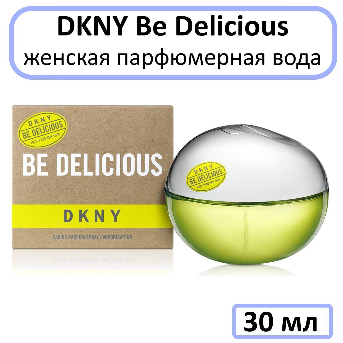 DKNY Be Delicious Женская Парфюмерная вода 30 мл