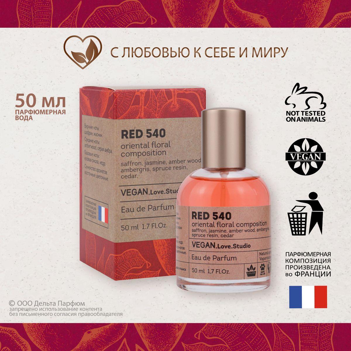 Парфюмерная вода женская VEGAN.Love.Studio RED 540, 50 мл, Древесный амбровый теплый пряный, Подарок женщине