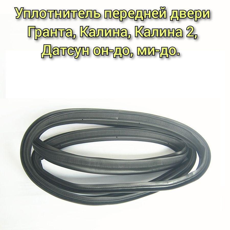 Уплотнитель передней двери СТЫКОВАННЫЙ ВАЗ 1117, 1118, 1119 КАЛИНА, Гранта, Датсун / УралЭластоТехника