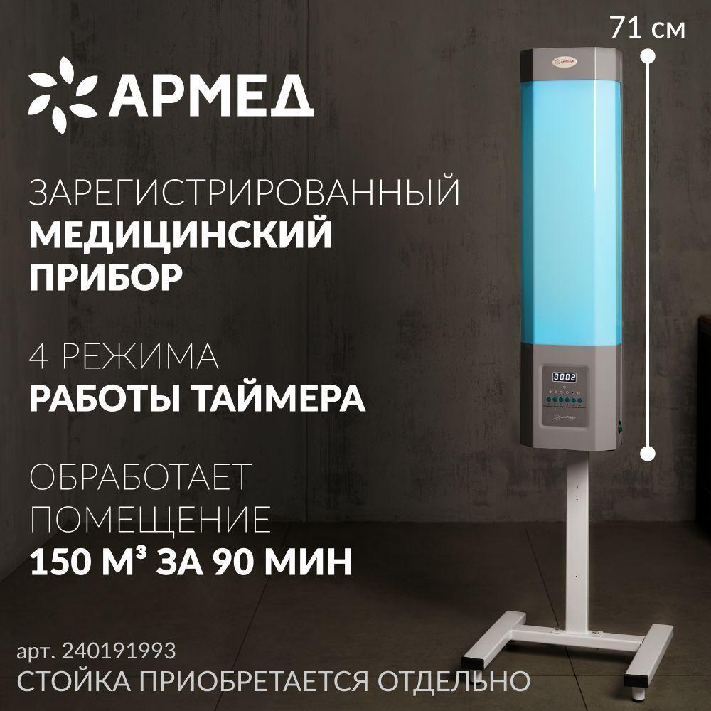 Рециркулятор бактерицидный Армед СН 211-130 М (Лампа 2х30 Вт) рег. удостоверение, медицинский облучатель для обеззараживания, ультрафиолетовый закрытого типа (настенный, передвижной)