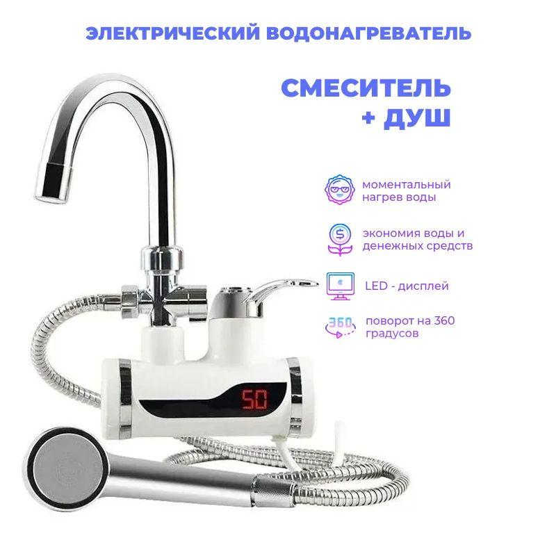 Водонагреватель проточный электрический, подключение сбоку/Электрический водяной кран и душ/Кран-водонагреватель с душем