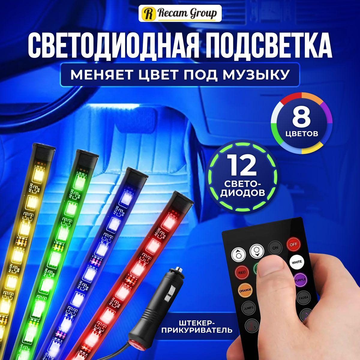 Светодиодная автомобильная RGB подсветка в салон для ног с пультом и цветомузыкой