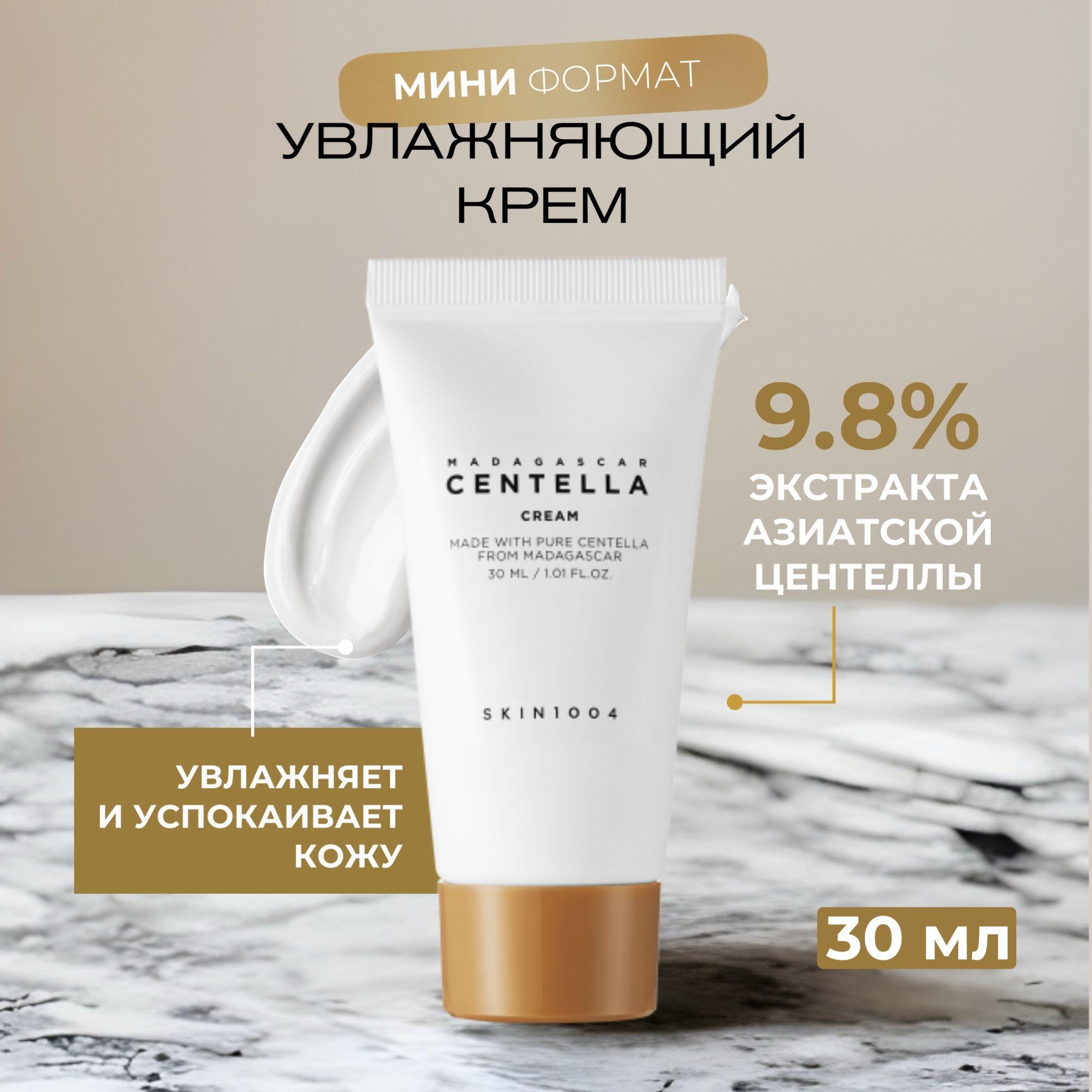 Skin1004 Антивозрастной увлажняющий крем для лица с экстрактом центеллы азиатской Madagascar Centella Cream, 30 мл.