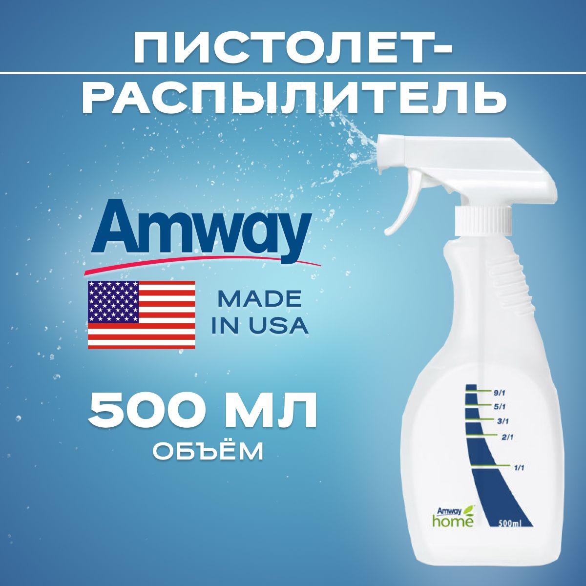 Пистолет распылитель пульверизатор Amway универсальный для уборки и дома, объем 500 мл Амвэй