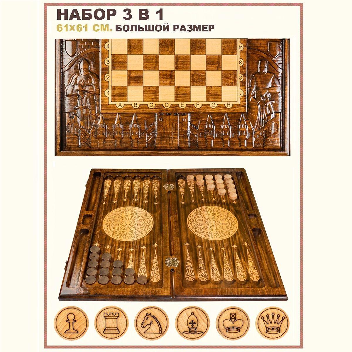 игРай | Шахматы 3 в 1 большие деревянные, подарочный набор настольных игр Рыцари, 61х61 см., нарды шашки армянские, подарок мужчине, игРай