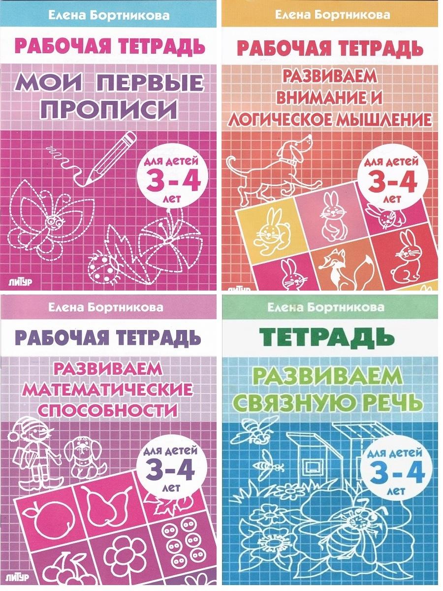 Елена Бортникова. Рабочие тетради для детей 3-4 лет (комплект 4 части)  | Бортникова Елена Федоровна