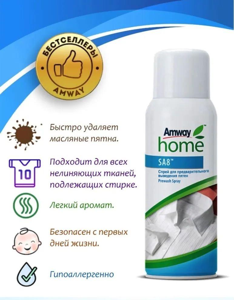 Спрей для предварительного выведения пятен Amway Home SA8 Prewash Spray 400 мл, 0+ / для всех нелиняющих цветных тканей