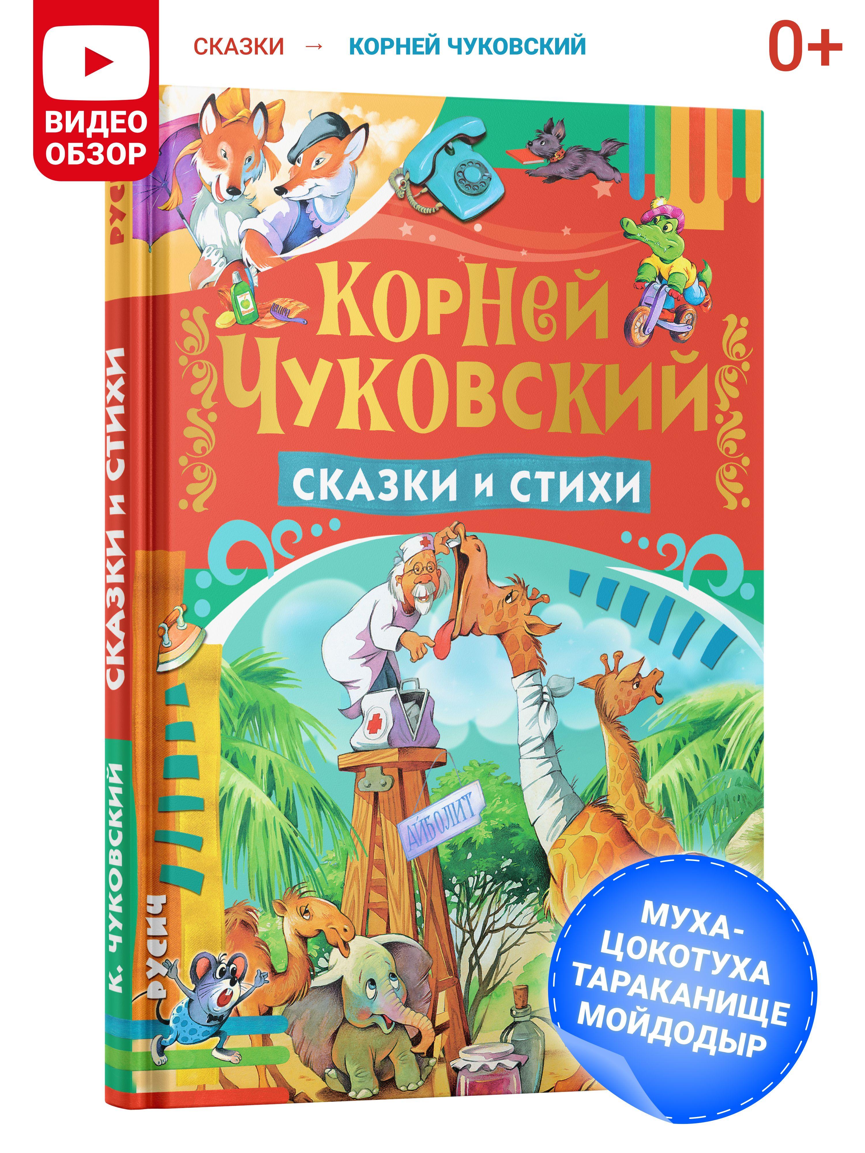 Книга для детей, Корней Чуковский, сборник сказок и стихов для малышей, в подарок | Чуковский Корней Иванович