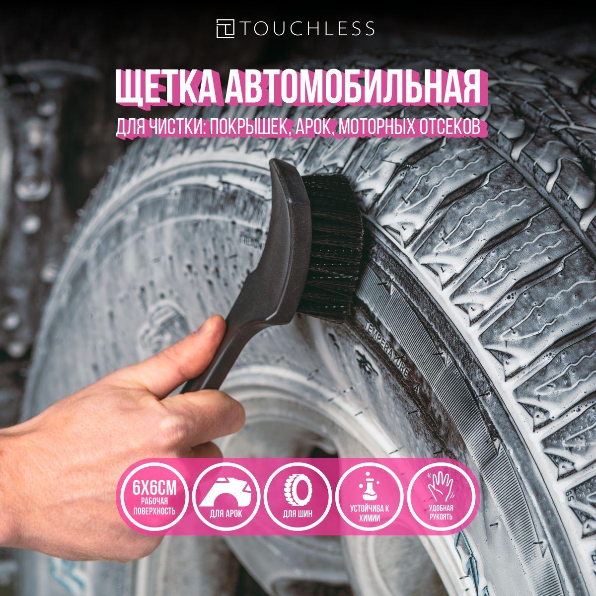 Щетка для мытья автомобиля Touchless - 1 шт, щетка для шин; Длина - 24 см.