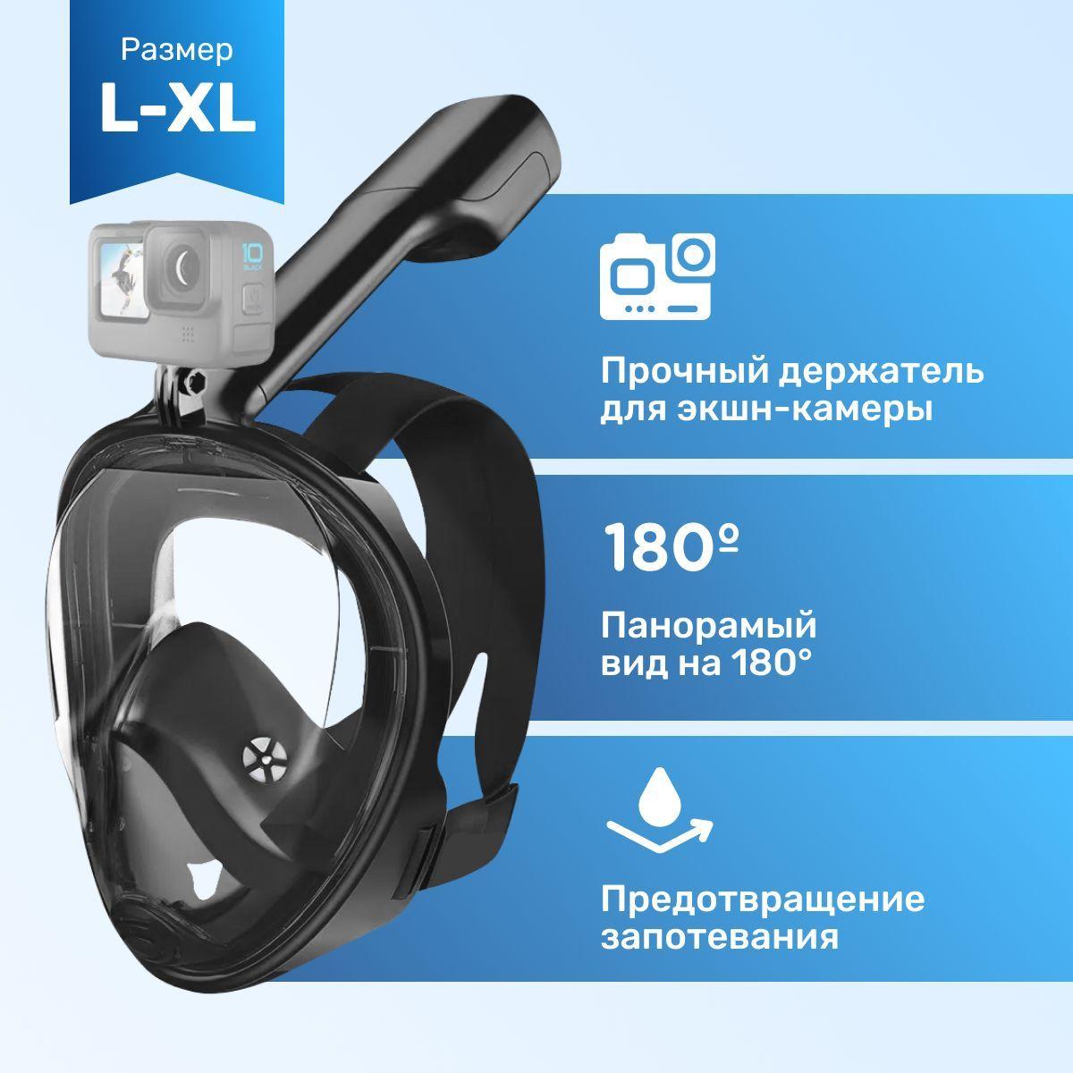 Free Breath Полнолицевая маска для плавания (снорклинга) с креплением для экшн-камеры L/XL, черная