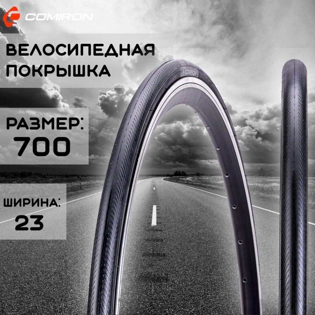 Покрышка для велосипеда 700*23/ 1 шт. велопокрышка COMIRON С-1821 ROAD 700*23 30TPI