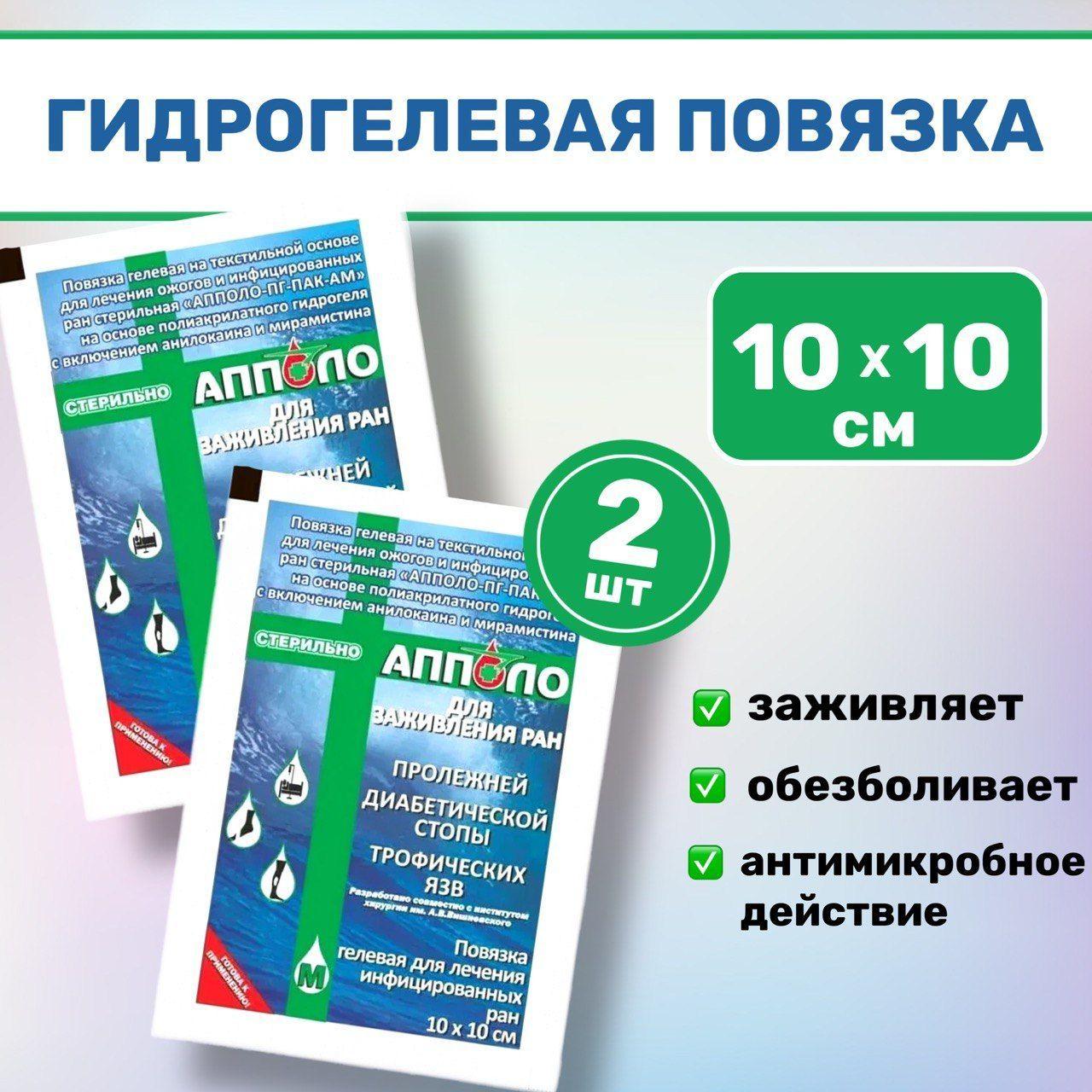 АППОЛО повязка гидрогелевая 10х10 на рану против ожогов 2 шт