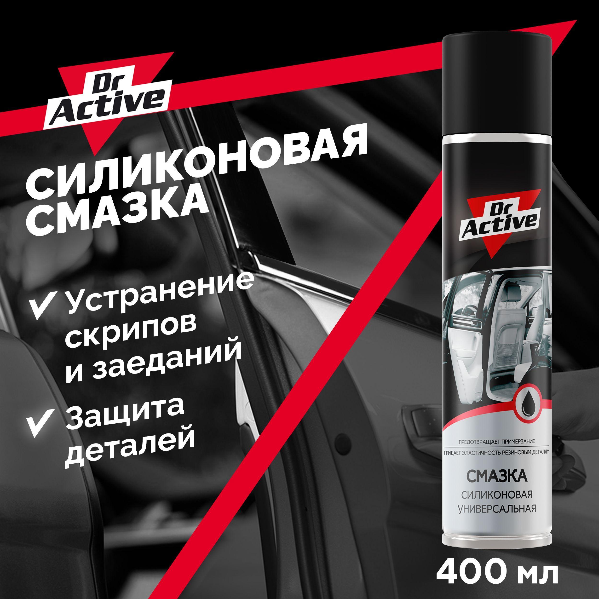 Универсальная силиконовая смазка для авто Dr. Active аэрозоль 400 мл