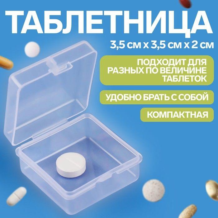 Таблетница, 3,5 х 3,5 х 2 см, 1 секция, цвет прозрачный(10 шт.)