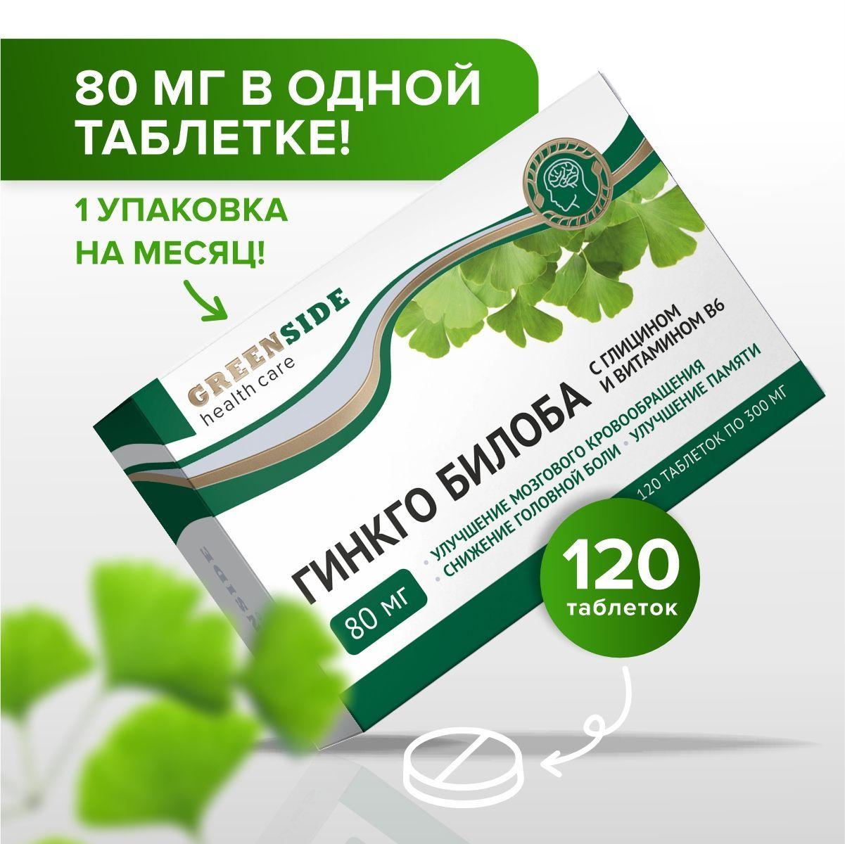 Green SIDE | Гинкго билоба 80 мг с глицином и витамином В6 для улучшения памяти, концентрации внимания улучшения мозгового кровообращения при умственных нагрузках, 300 мг, таб №120