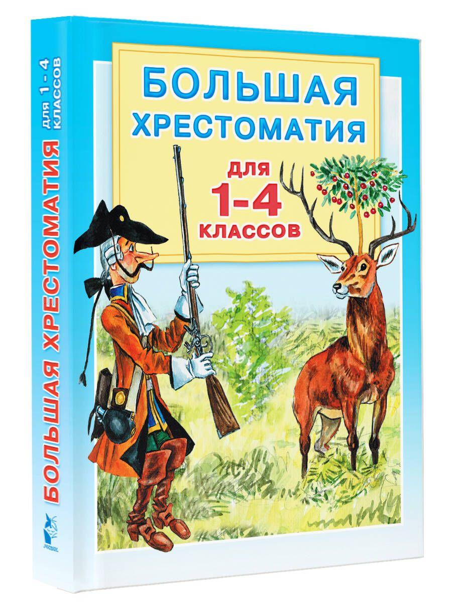 Большая хрестоматия для 1-4 классов | Пришвин Михаил Михайлович, Перро Шарль