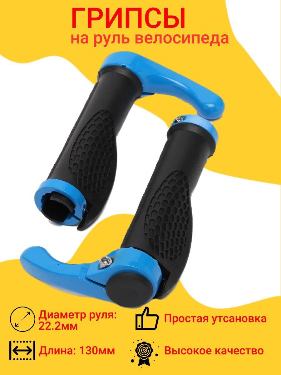 SCOOTER | Грипсы для велосипеда, с рогами, эргономичные 130мм