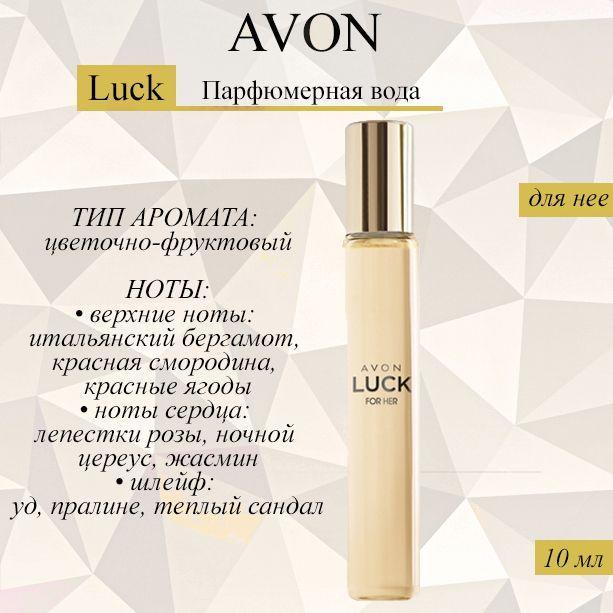 AVON/Эйвон Парфюмерная вода Luck (Люк) для нее, 10мл