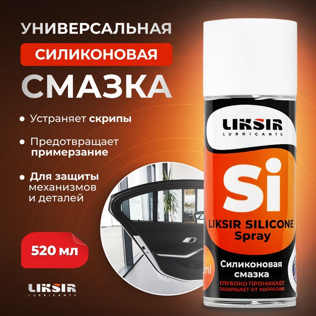 Cиликоновая cмазка, силиконовая смазка для авто LIKSIR SILICONE Spray,520 мл.